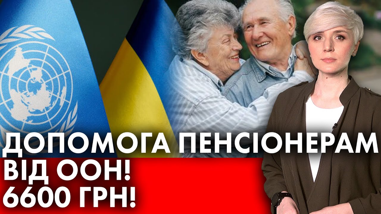 Як ООН надає допомогу пенсіонерам: ключові програми та ініціативи